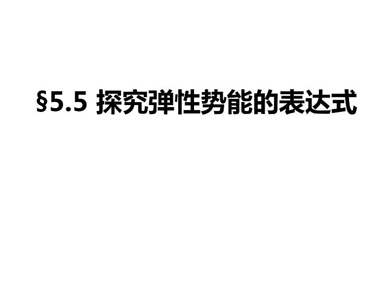 人教版（新课标）高中物理必修二第七章机械能守恒定律——7.5探究弹性势能的表达式 说课稿课件PPT01