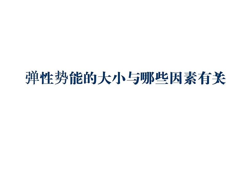 人教版（新课标）高中物理必修二第七章机械能守恒定律——7.5探究弹性势能的表达式 说课稿课件PPT04