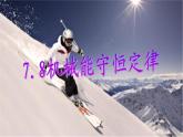 人教版（新课标）高中物理必修二第七章机械能守恒定律——7.8机械能守恒定律课件PPT