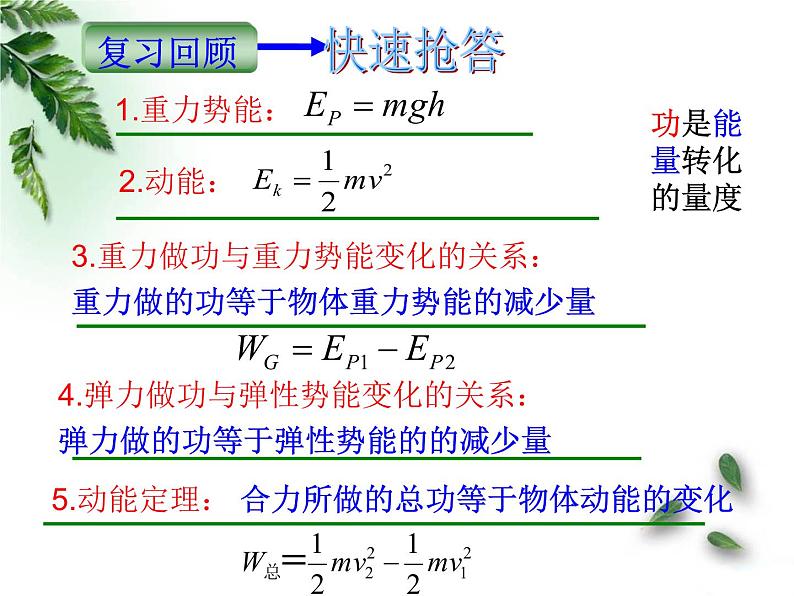 人教版（新课标）高中物理必修二第七章机械能守恒定律——7.8机械能守恒定律课件PPT第2页