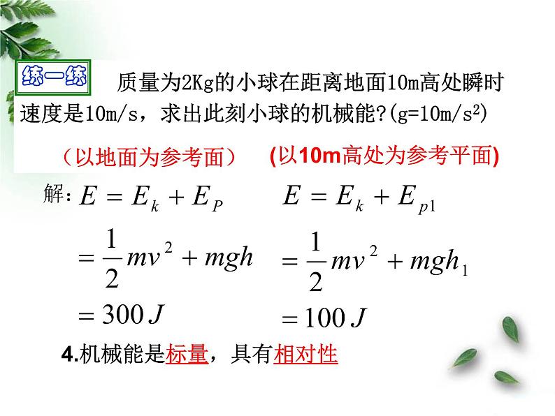 人教版（新课标）高中物理必修二第七章机械能守恒定律——7.8机械能守恒定律课件PPT第7页