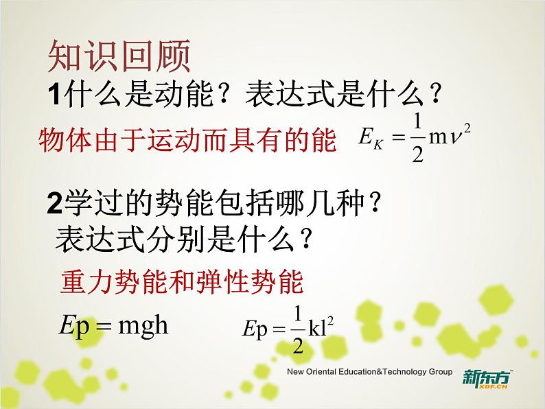 人教版（新课标）高中物理必修二第七章机械能守恒定律——7.8机械能守恒定律课件PPT第1页