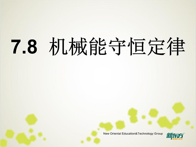 人教版（新课标）高中物理必修二第七章机械能守恒定律——7.8机械能守恒定律课件PPT第2页