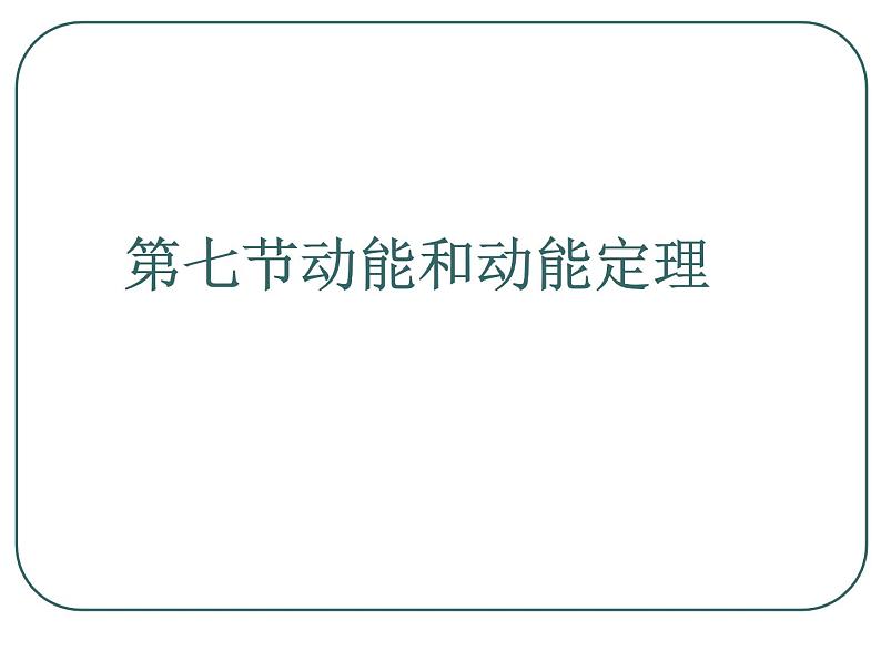 人教版（新课标）高中物理必修二第七章机械能守恒定律——动能和动能定理 课件01