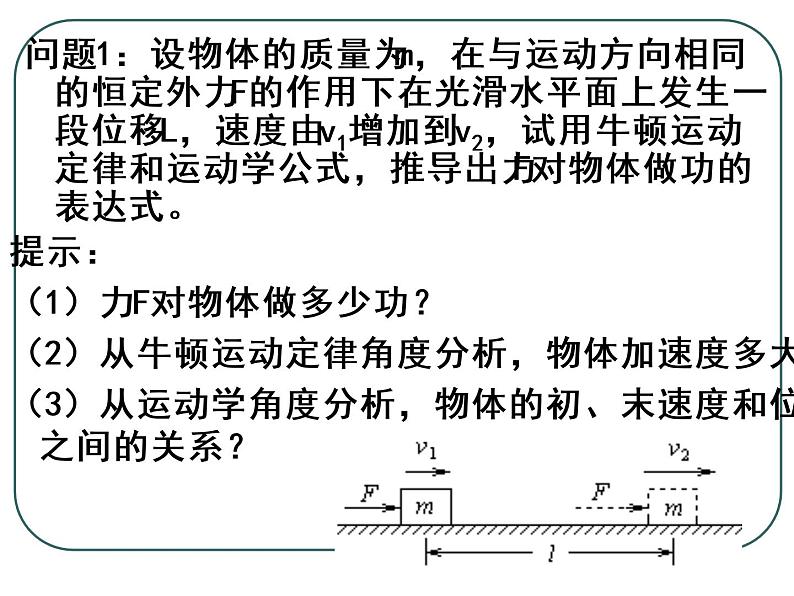 人教版（新课标）高中物理必修二第七章机械能守恒定律——动能和动能定理 课件02