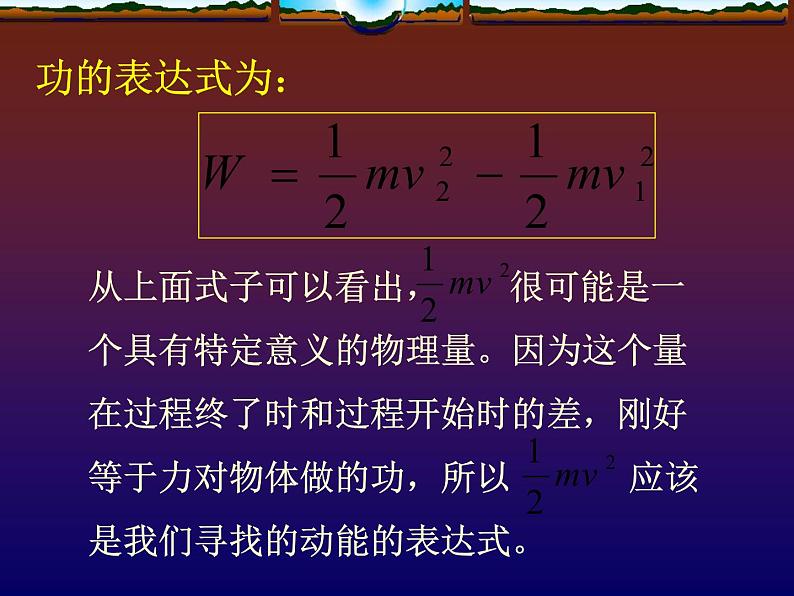 人教版（新课标）高中物理必修二第七章机械能守恒定律——动能和动能定理 课件03