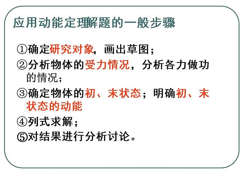 人教版（新课标）高中物理必修二第七章机械能守恒定律——动能和动能定理 课件07