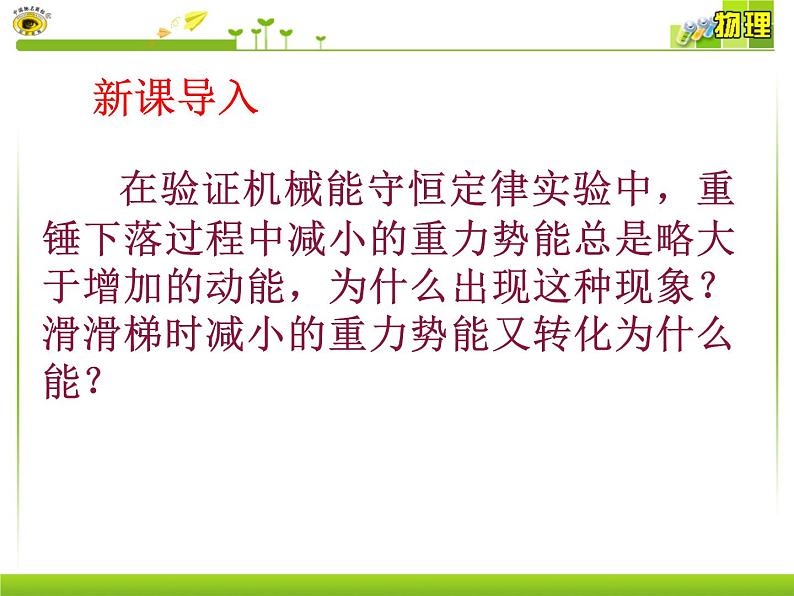 人教版（新课标）高中物理必修二第七章机械能守恒定律—— 7.10能量守恒与能源课件PPT03