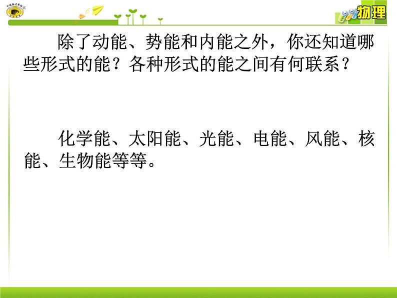 人教版（新课标）高中物理必修二第七章机械能守恒定律—— 7.10能量守恒与能源课件PPT04