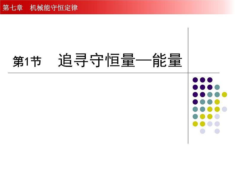 人教版（新课标）高中物理必修二第七章机械能守恒定律——《追寻守恒量—能量》课件PPT01