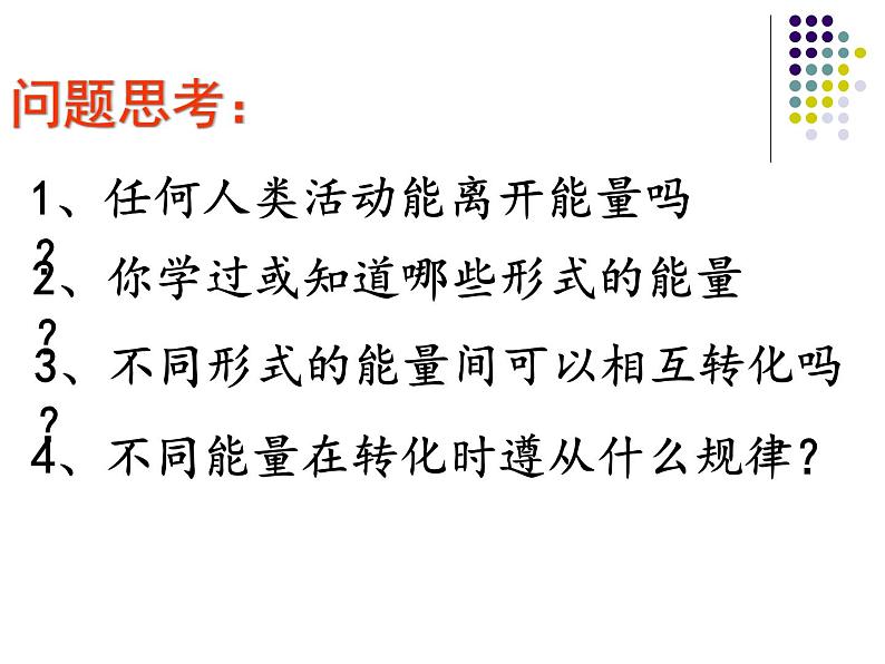 人教版（新课标）高中物理必修二第七章机械能守恒定律——《追寻守恒量—能量》课件PPT03