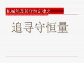 人教版（新课标）高中物理必修二第七章机械能守恒定律—— 追寻守恒量课件PPT