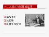 人教版（新课标）高中物理必修二第七章机械能守恒定律—— 追寻守恒量课件PPT