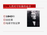 人教版（新课标）高中物理必修二第七章机械能守恒定律—— 追寻守恒量课件PPT