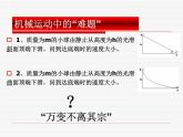 人教版（新课标）高中物理必修二第七章机械能守恒定律—— 追寻守恒量课件PPT