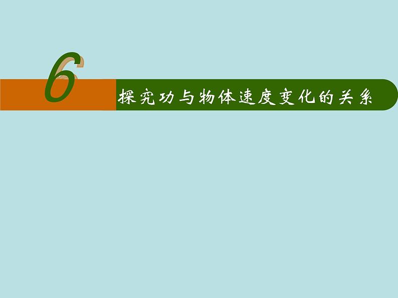 人教版（新课标）高中物理必修二第七章机械能守恒定律—— 探究功与物体速度变化的关系课件PPT第1页