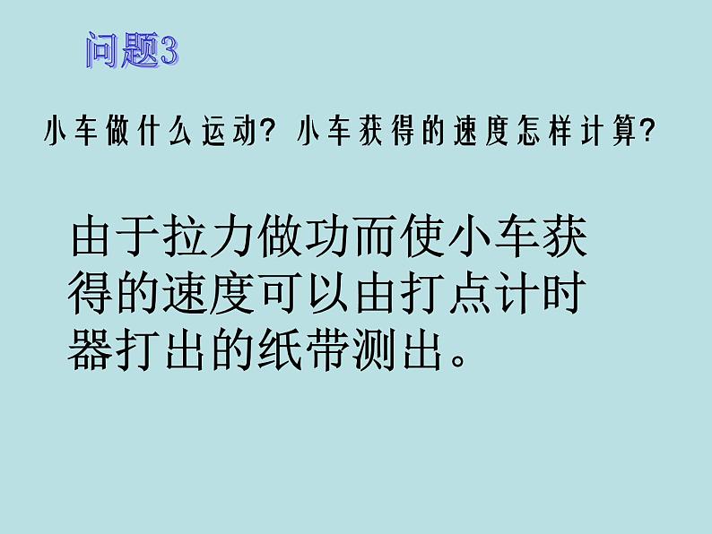 人教版（新课标）高中物理必修二第七章机械能守恒定律—— 探究功与物体速度变化的关系课件PPT第6页