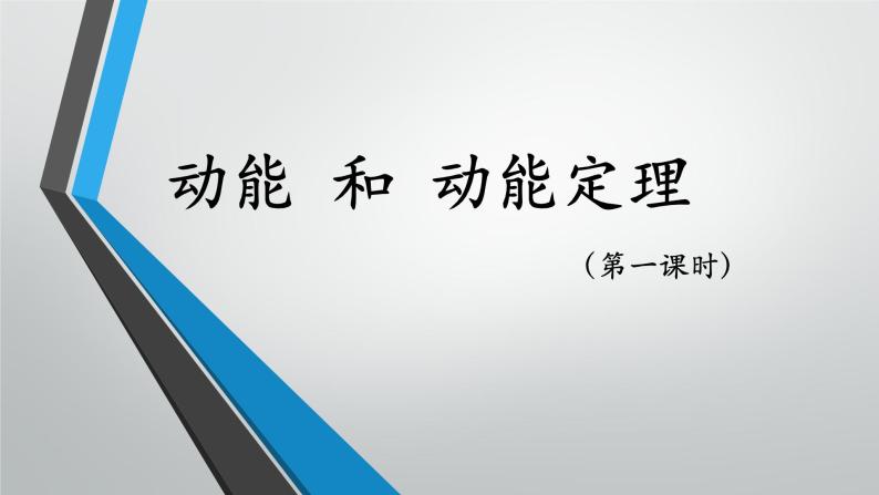 人教版（新课标）高中物理必修二第七章机械能守恒定律——动能 动能定理课件PPT01