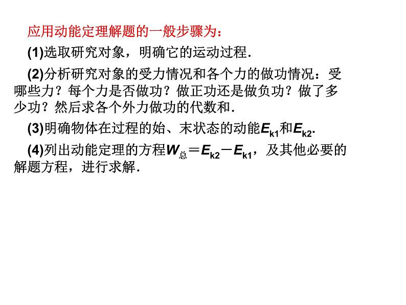 人教版（新课标）高中物理必修二第七章机械能守恒定律——动能定理及其应用课件PPT05