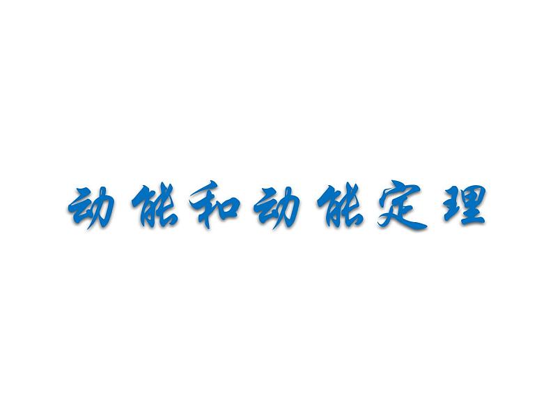 人教版（新课标）高中物理必修二第七章机械能守恒定律——动能定理录课件01