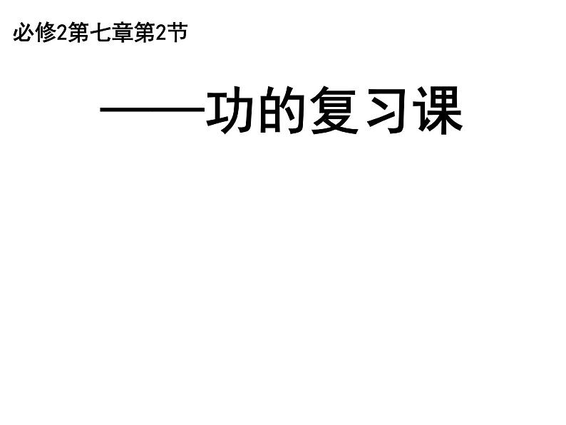 人教版（新课标）高中物理必修二第七章机械能守恒定律——功的复习课课件PPT01