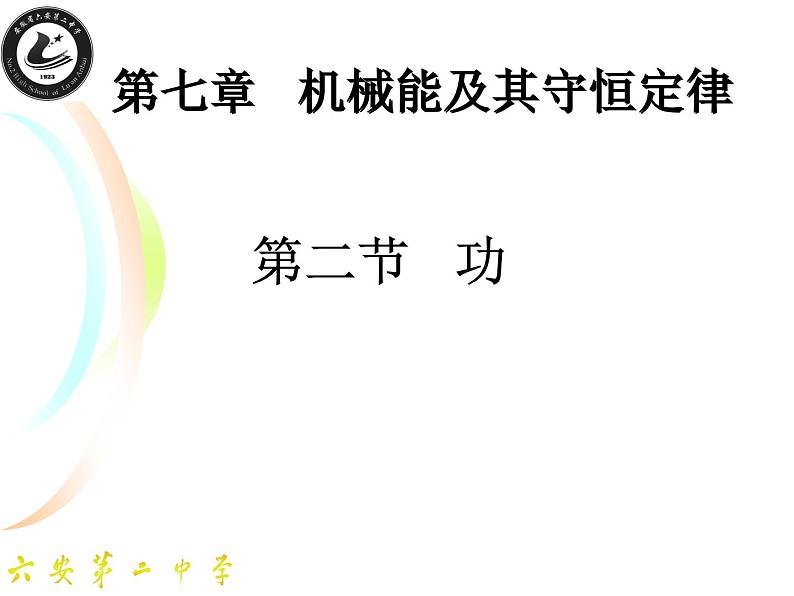 人教版（新课标）高中物理必修二第七章机械能守恒定律——功说课稿课件PPT01