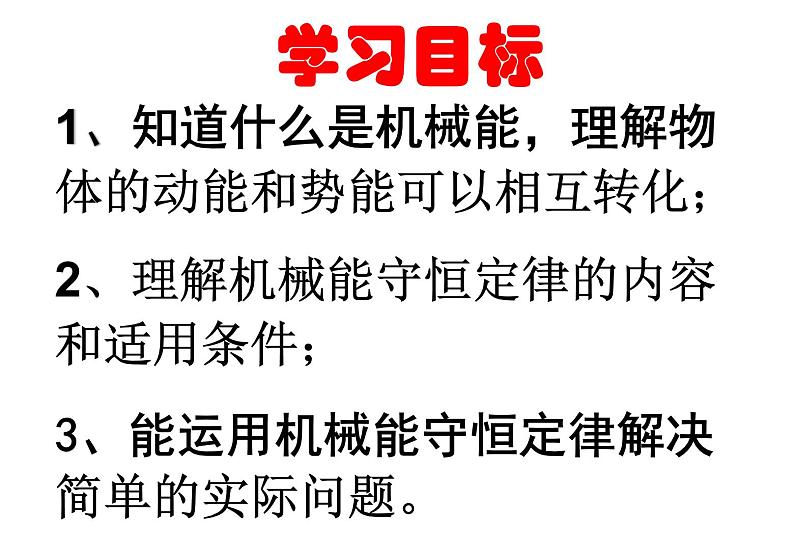 人教版（新课标）高中物理必修二第七章机械能守恒定律——机械和守恒定律 讲稿课件PPT02