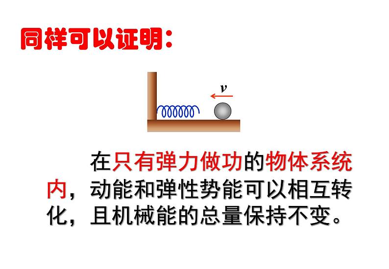 人教版（新课标）高中物理必修二第七章机械能守恒定律——机械和守恒定律 讲稿课件PPT06