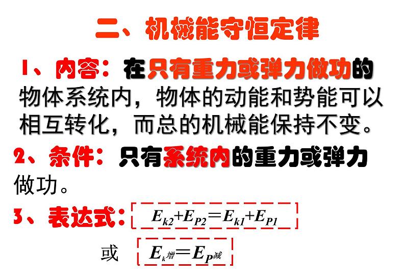 人教版（新课标）高中物理必修二第七章机械能守恒定律——机械和守恒定律 讲稿课件PPT07