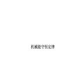 人教版（新课标）高中物理必修二第七章机械能守恒定律——机械能守恒定律 说课稿课件PPT