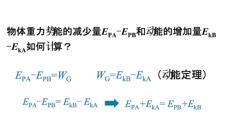 人教版（新课标）高中物理必修二第七章机械能守恒定律——机械能守恒定律 说课稿课件PPT06