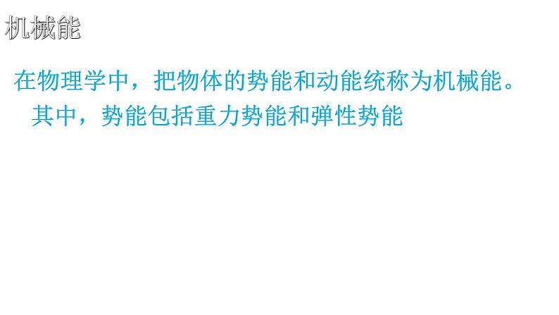 人教版（新课标）高中物理必修二第七章机械能守恒定律——机械能守恒定律 说课稿课件PPT07