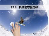 人教版（新课标）高中物理必修二第七章机械能守恒定律——机械能守恒定律课件PPT