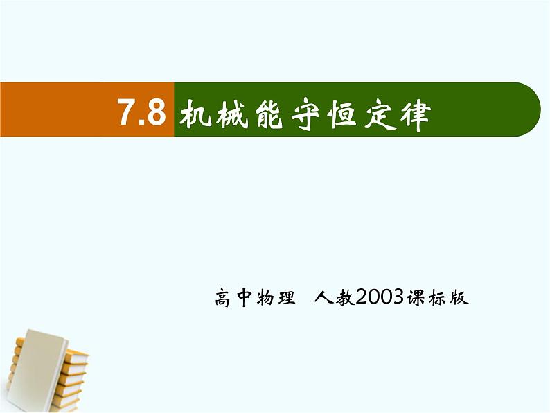 人教版（新课标）高中物理必修二第七章机械能守恒定律——机械能守恒定律稿件课件PPT01