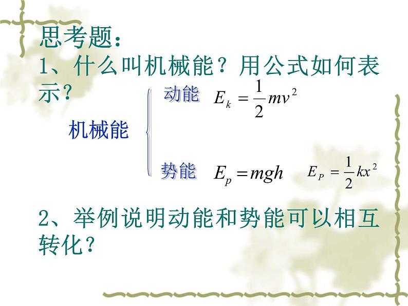 人教版（新课标）高中物理必修二第七章机械能守恒定律——机械能守恒定律讲稿课件PPT03