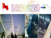 人教版（新课标）高中物理必修二第七章机械能守恒定律——机械能守恒定律课件