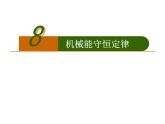 人教版（新课标）高中物理必修二第七章机械能守恒定律——机械能守恒定律说课稿课件PPT