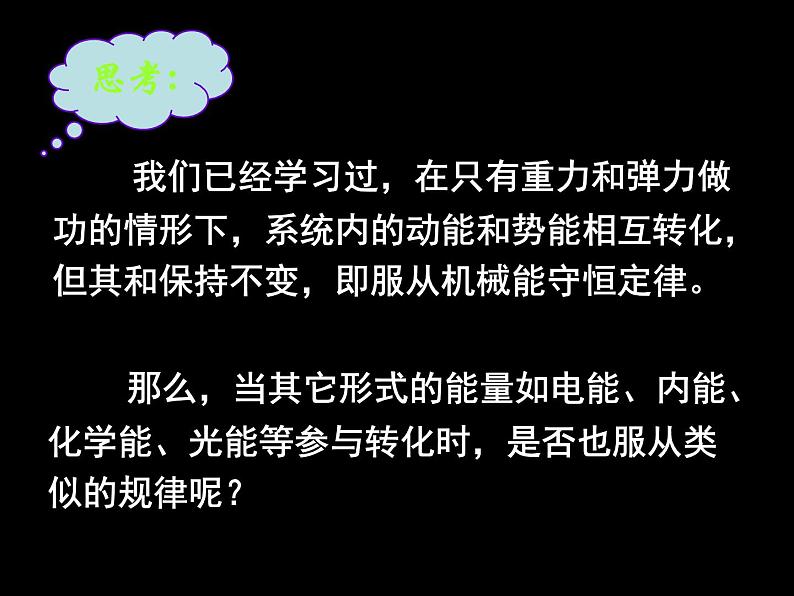 人教版（新课标）高中物理必修二第七章机械能守恒定律——能量守恒定律与能源课件PPT08