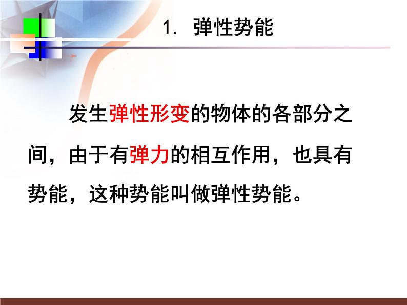 人教版（新课标）高中物理必修二第七章机械能守恒定律——探究弹性势能的表达式课件PPT03