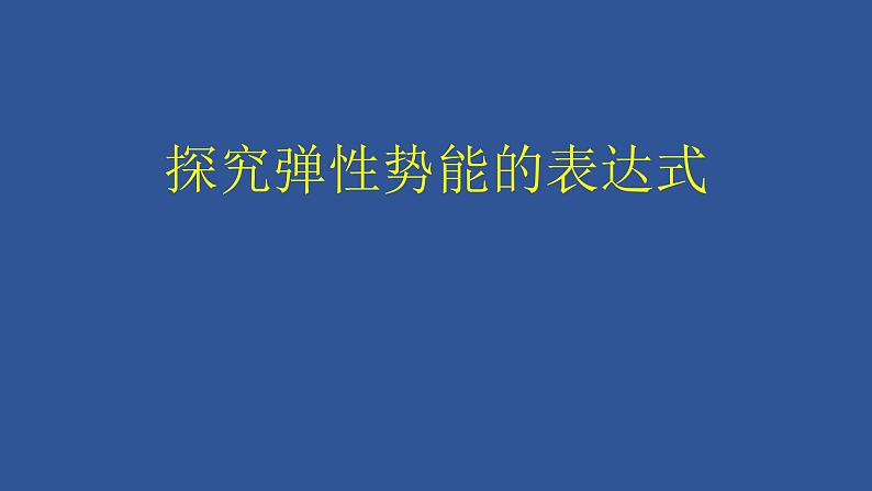 人教版（新课标）高中物理必修二第七章机械能守恒定律——探究弹性势能的表达式课件PPT第1页