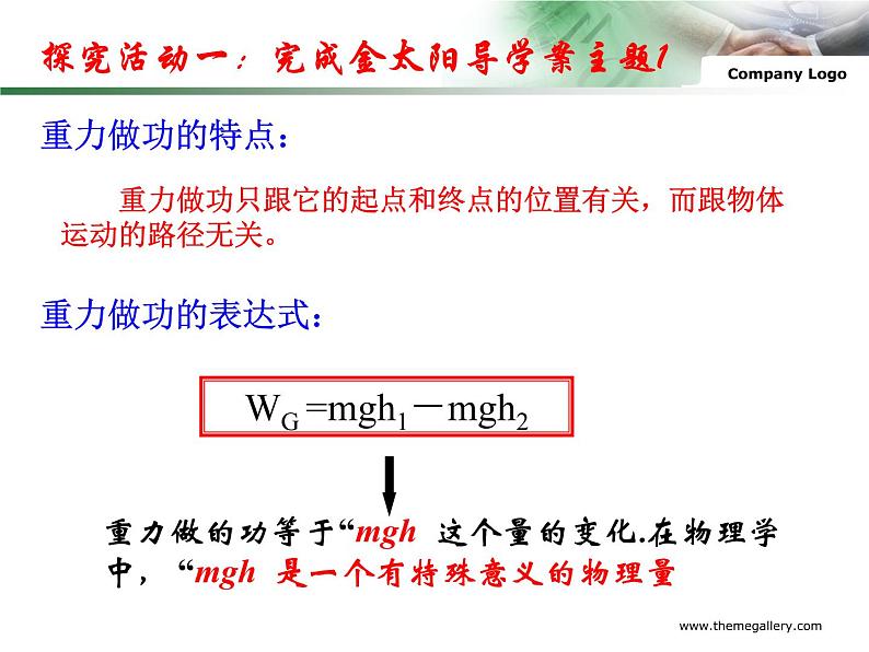 人教版（新课标）高中物理必修二第七章机械能守恒定律——重力势能课件PPT07