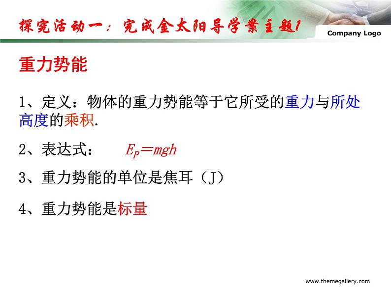 人教版（新课标）高中物理必修二第七章机械能守恒定律——重力势能课件PPT08