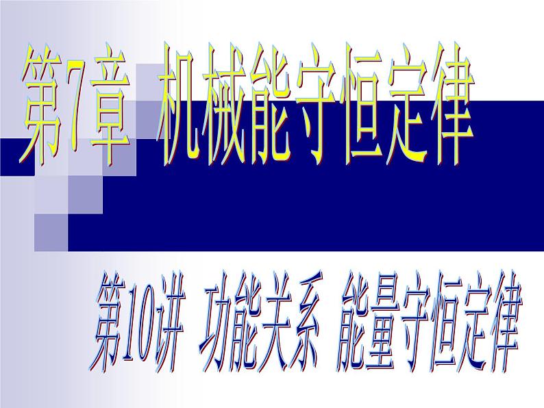 人教版（新课标）高中物理必修二第七章机械能守恒定律——功和能的关系课件PPT02