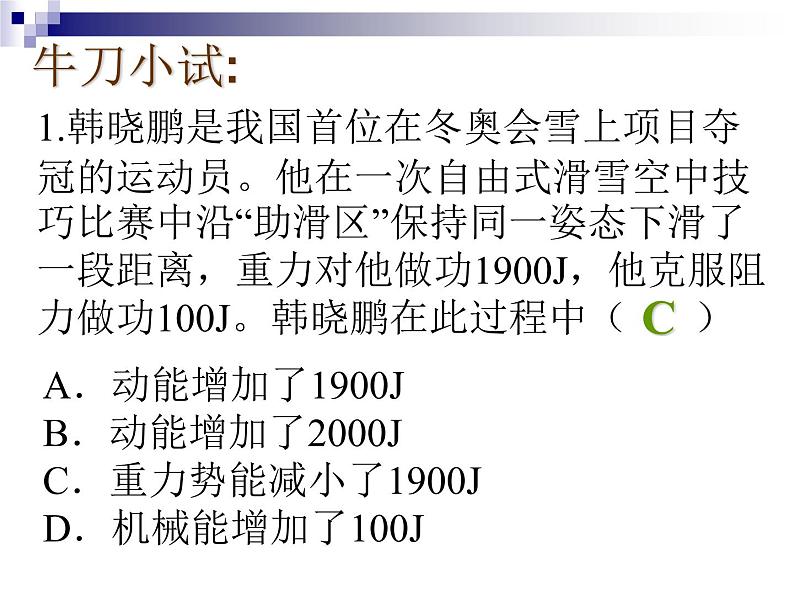 人教版（新课标）高中物理必修二第七章机械能守恒定律——功和能的关系课件PPT06