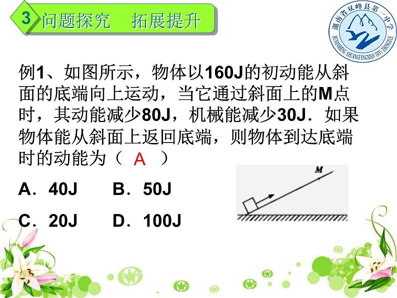 人教版（新课标）高中物理必修二第七章机械能守恒定律——功能关系 复习课件PPT05