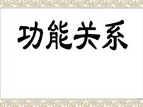 高中物理人教版 (新课标)必修210.能量守恒定律与能源教课ppt课件