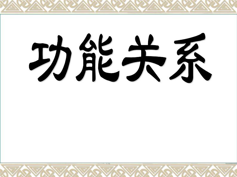 人教版（新课标）高中物理必修二第七章机械能守恒定律——功能关系课件PPT第1页