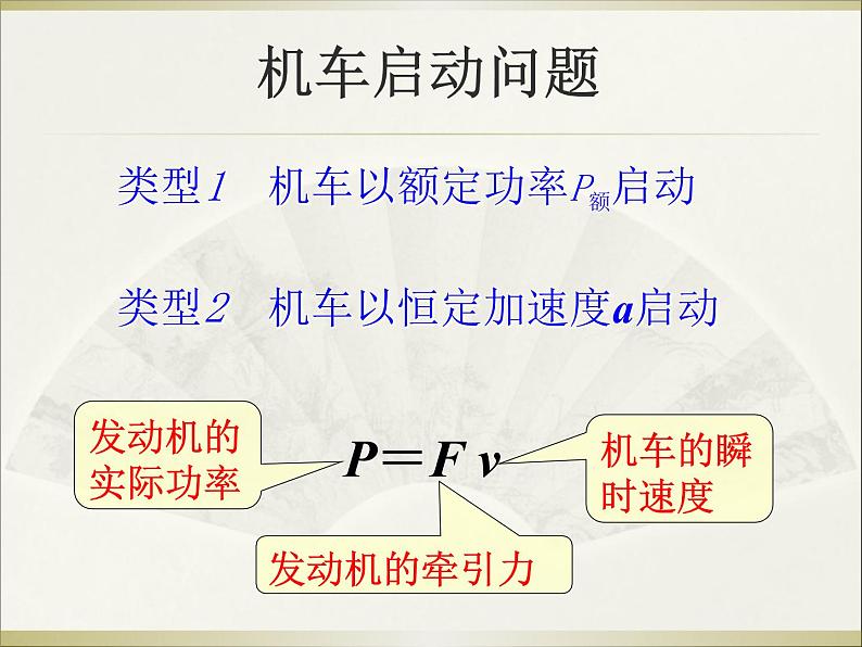 人教版（新课标）高中物理必修二第七章机械能守恒定律——机车启动问题课件02