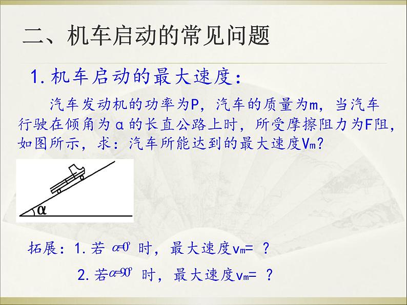 人教版（新课标）高中物理必修二第七章机械能守恒定律——机车启动问题课件06