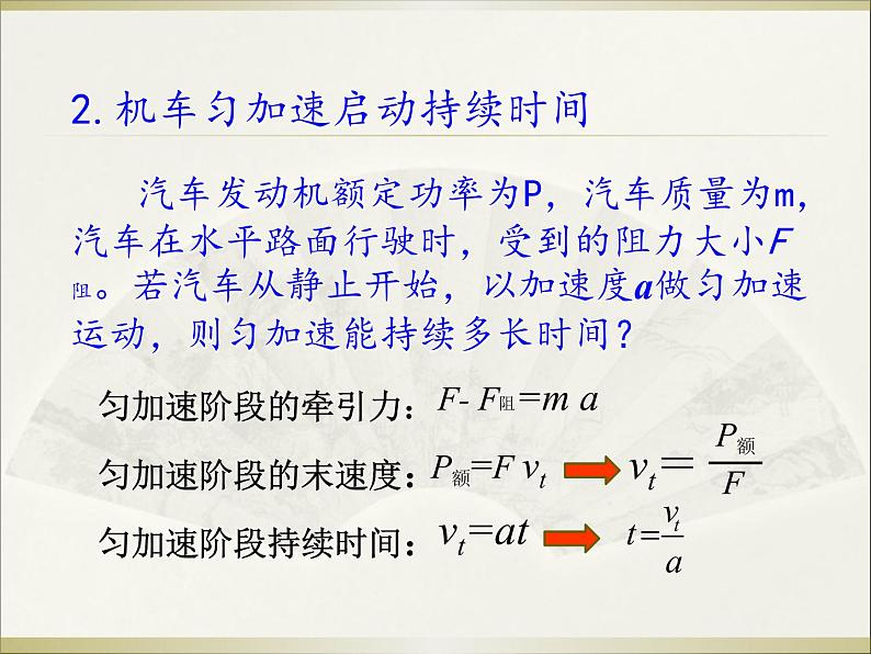 人教版（新课标）高中物理必修二第七章机械能守恒定律——机车启动问题课件07